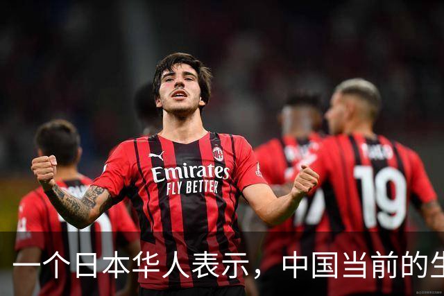 一个日本华人表示，中国当前的生活水平相当于日本80年代