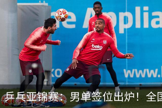 乒乓亚锦赛：男单签位出炉！全国冠军或战张本，两人与松岛同区