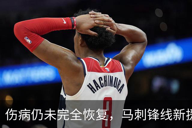伤病仍未完全恢复，马刺锋线新援将缺席本赛季常规赛揭幕战？