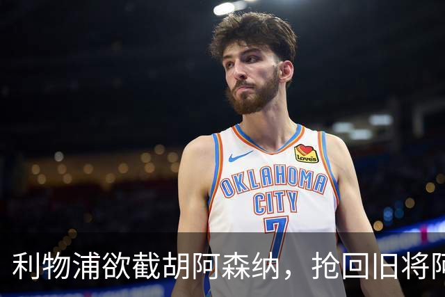 利物浦欲截胡阿森纳，抢回旧将阿诺德