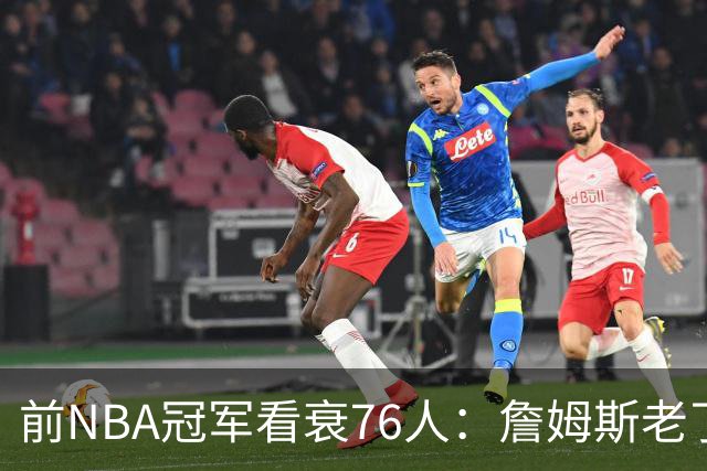 前NBA冠军看衰76人：詹姆斯老了，4连败后更衣室要出事
