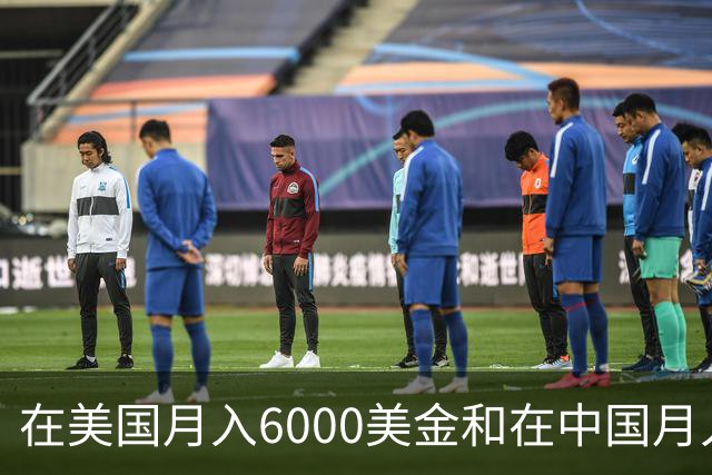 在美国月入6000美金和在中国月入6000元，哪个生活水平更高？