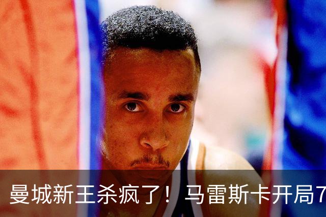 曼城新王杀疯了！马雷斯卡开局7连胜创纪录，中场新组合将决定争冠上限，瓜迪奥拉笑了