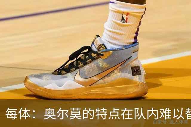每体：奥尔莫的特点在队内难以替代，弗里克中场排兵受影响