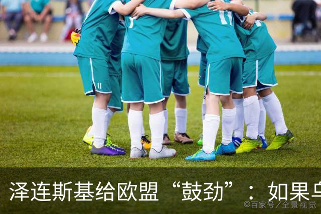 泽连斯基给欧盟“鼓劲”：如果乌克兰扛不住，至少2000万乌难民被迫涌入欧洲！