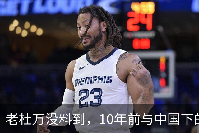 老杜万没料到，10年前与中国下的一步棋，或成莎拉绝地翻盘的底牌