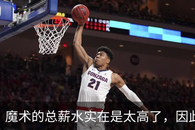 魔术的总薪水实在是太高了，因此他们无法与后场新星立刻续约？
