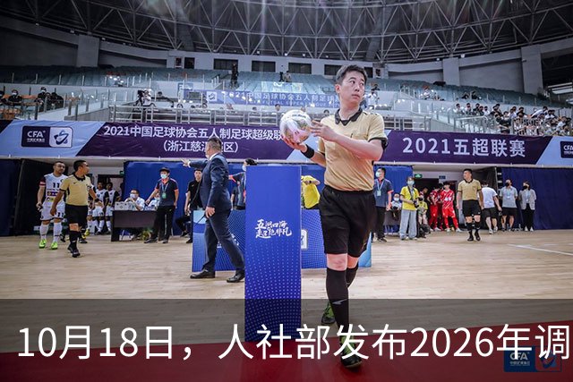 10月18日，人社部发布2026年调整退休人员养老金的通知文件了吗？