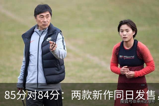 85分对84分：两款新作同日发售，评分几乎打平