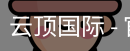 云顶国际